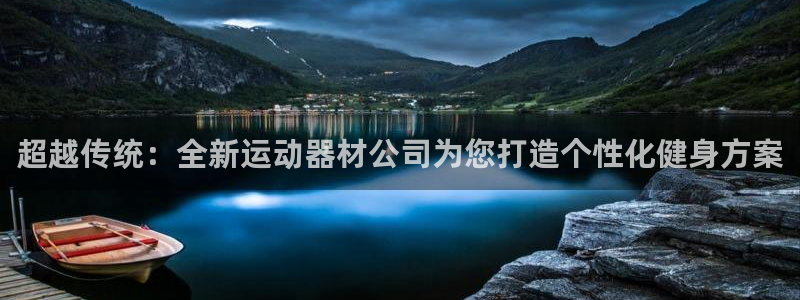BWIN体育官网下载招商电话号码是多少号:超越传统:全新运动