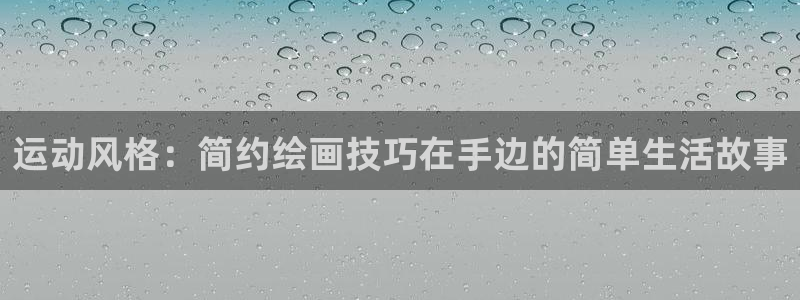 BWIN体育官网下载招商电话号码:运动风格:简约绘画技巧在手
