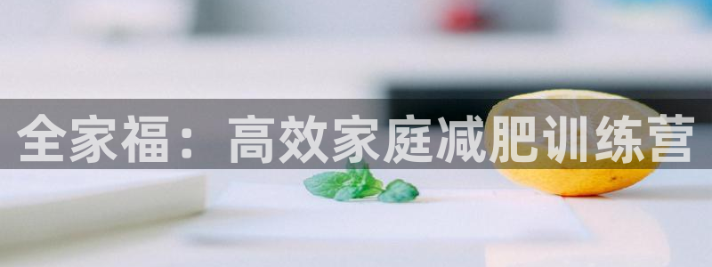 BWIN体育官方正版app娱乐网站:全家福:高效家庭减肥训练